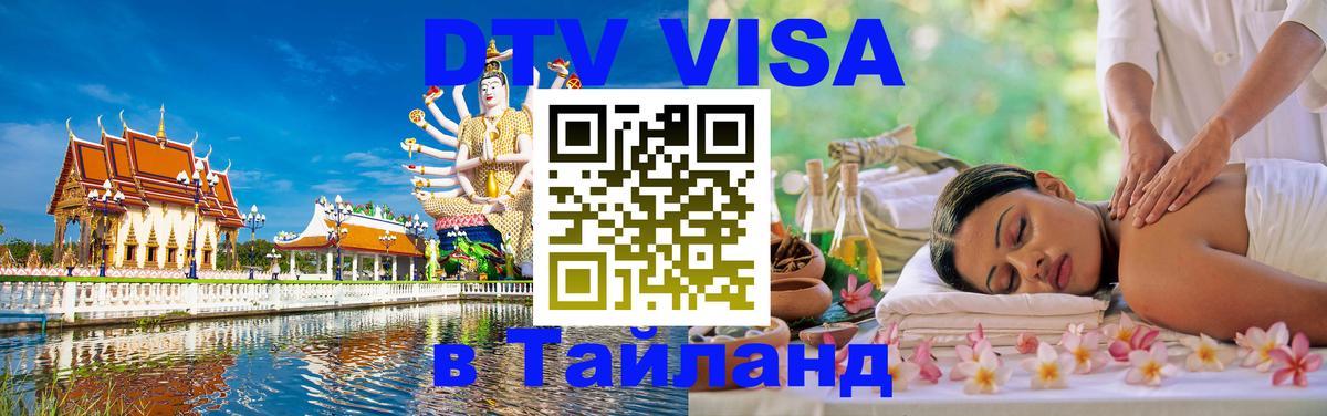 VISA в Тайланд для удалёнщиков Армавир 