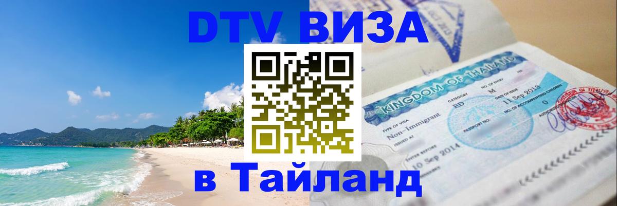 Visa в Таиланд 