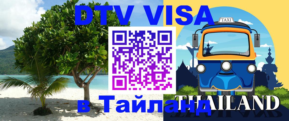 Цены на DTV визу в Таиланд — пакеты услуг, достаточно даже паспорта - Армавир 